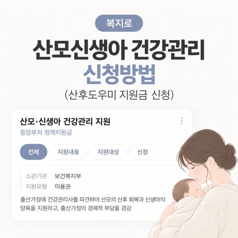 [임산부 정보] 복지로 산모신생아 건강관리 신청방법 (산후도우미 지원금 신청)