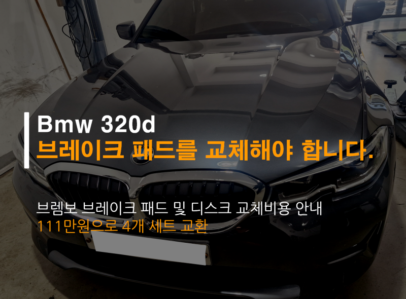 bmw 320d 브레이크 패드 & 디스크 교체비용 111만원(브렘보 브레이크)