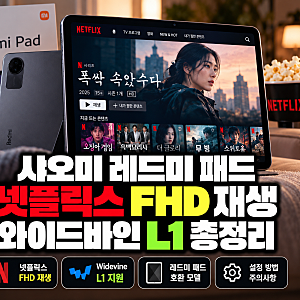 샤오미 레드미 패드 넷플릭스 고화질(FHD) 재생 및 와이드바인 L1 총정리