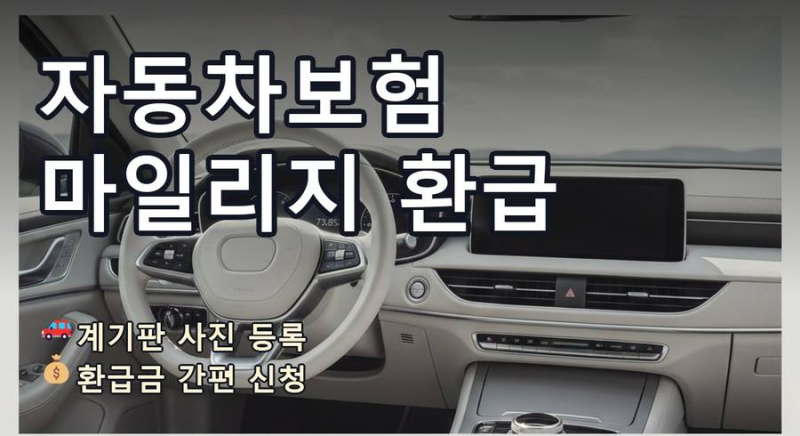 [11편] 자동차보험 마일리지 환급 신청 계기판 사진 등록
