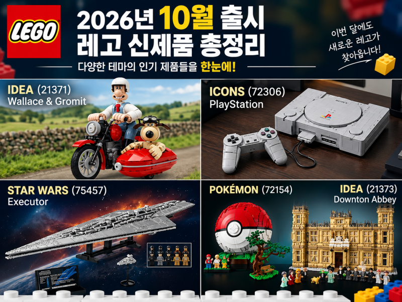 2026년 10월 레고 신제품 총정리 월레스와 그로밋 스타워즈 대형 SSD 포켓몬 트레이너 저니 가....