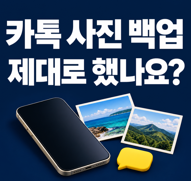 카카오톡 사진 백업 방법｜휴대폰 바꾸기 전 꼭 확인할 설정
