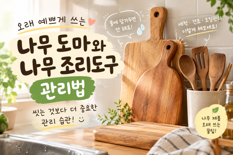 나무 도마 관리법｜세척·건조·오일 관리