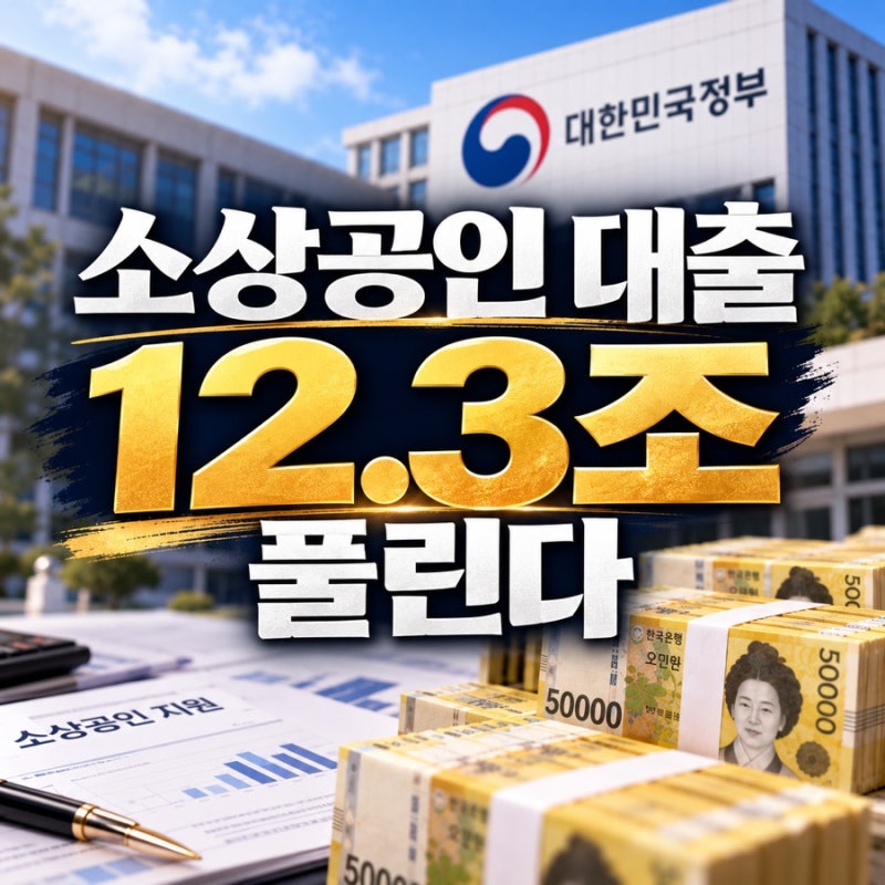 장사 힘든 소상공인에 새 대출 나온다…한도·금리는?