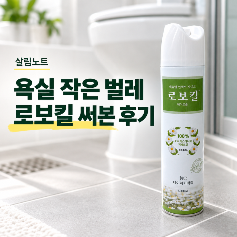 욕실에 점처럼 작은 벌레가 보여서 로보킬 써본 후기