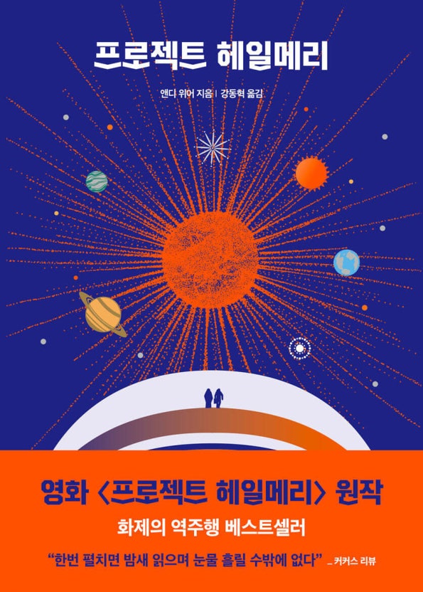 앤디 위어의 프로젝트 헤일메리 스포o