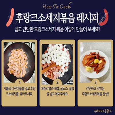 후랑크소세지볶음 황금레시피 / 쏘야레시피 소세지볶음 맛있게