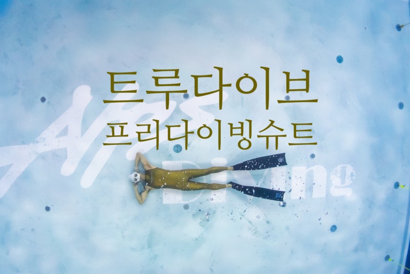 슬리브리스 프리다이빙슈트 트루다이브 강추~ 골드 그린 민소매