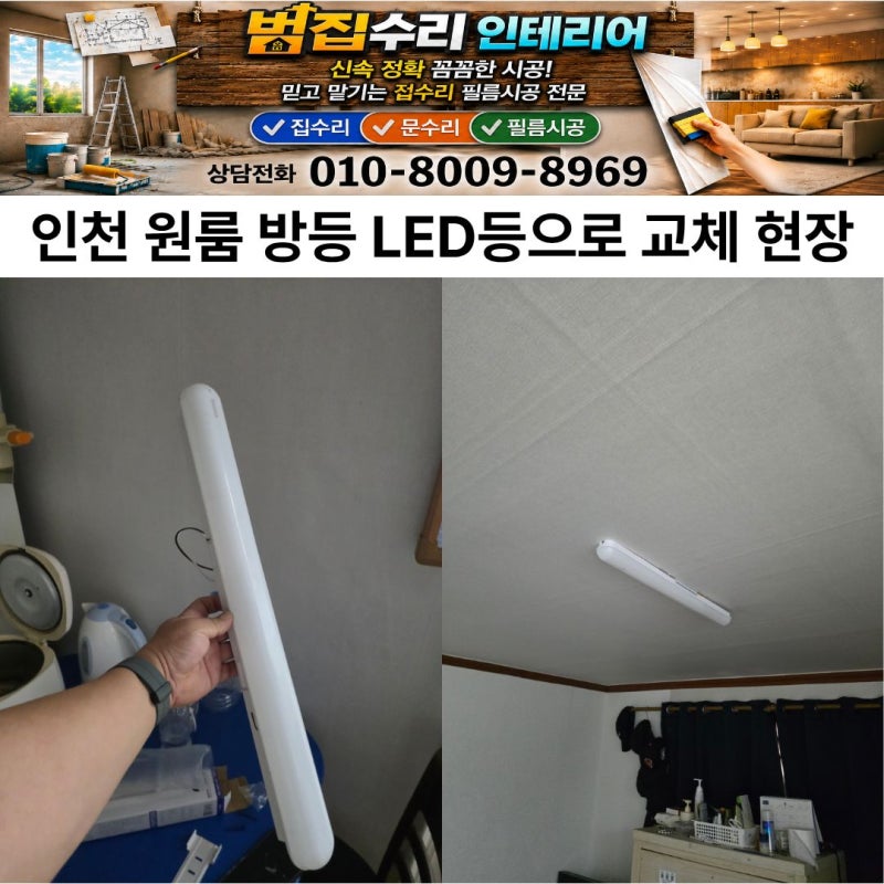 인천 원룸 방등 교체 현장 고장 난 기존 등을 LED등으로 깔끔하게 교체했습니다