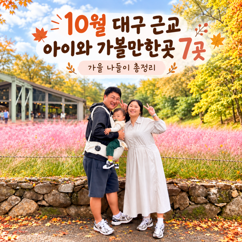10월 대구 근교 아이와 가볼만한곳 7곳, 직접 다녀온 가을 나들이