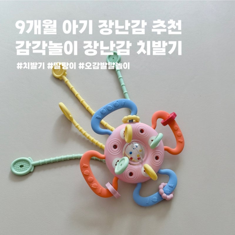 아띠래빗 토이치발기 9개월 아기 장난감 추천, 소근육발달 돕는 도넛 촉감완구 실사용 후기