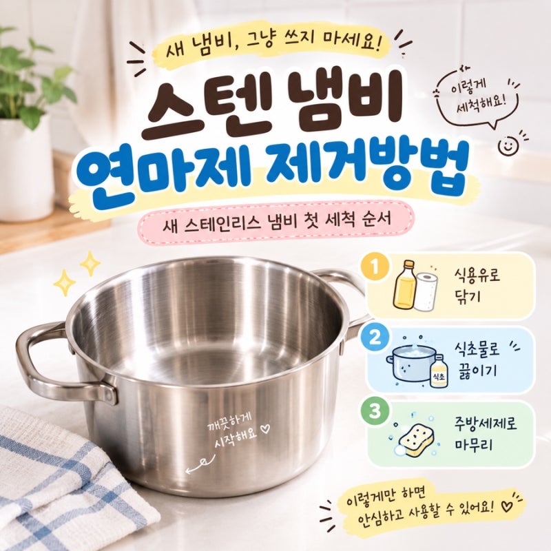스텐 냄비 연마제 제거방법｜새 스테인리스 냄비 첫 세척 순서