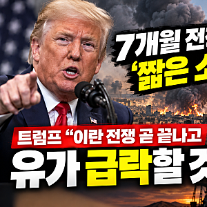 트럼프 “이란 전쟁 곧 끝난다”…‘짧은 소풍’ 발언, 유가 급락할까
