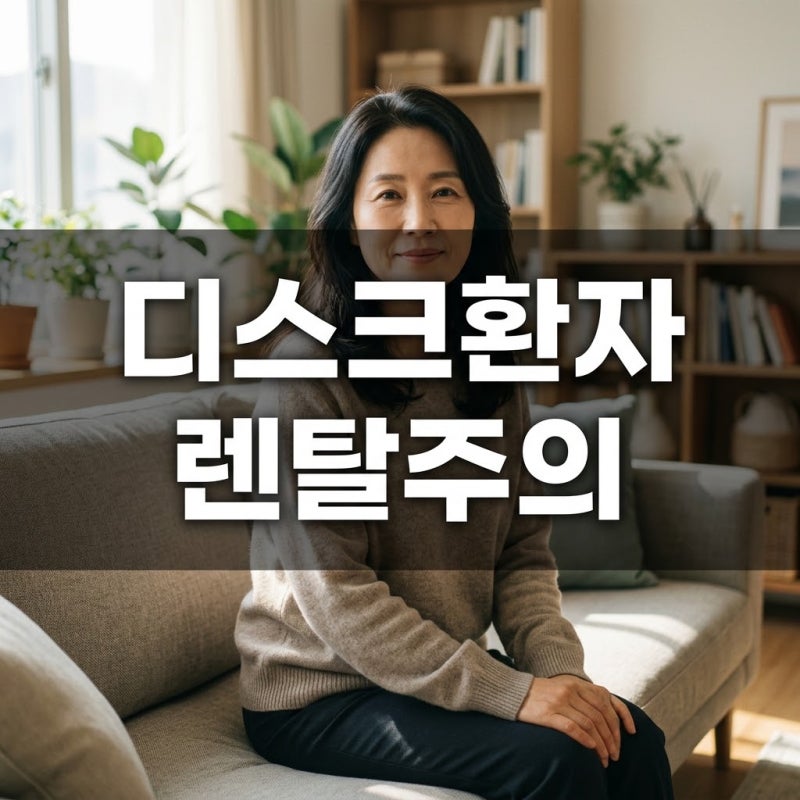 척추 디스크 환자 안마의자 렌탈 구매 전 필수 주의점 및 온열 기능 200% 활용법