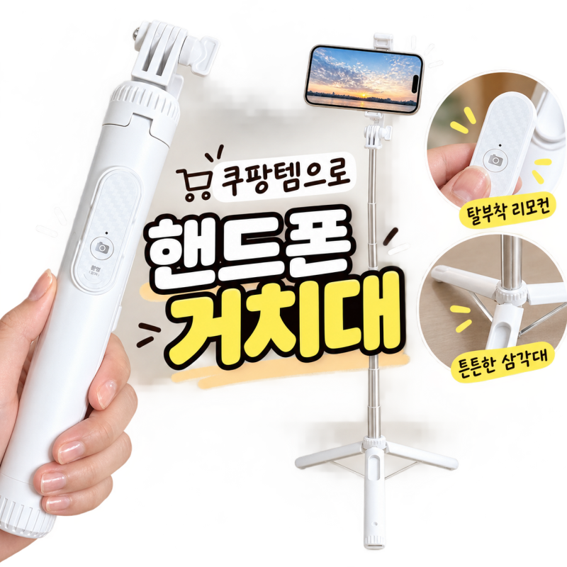 블로거 SNS 필수템 휴대용 핸드폰 거치대 추천｜스틸덕 155cm 가벼운 셀카봉 삼각대 쿠팡템