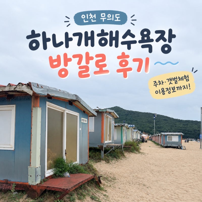 하나개해수욕장 방갈로 후기｜주차·갯벌체험·이용정보