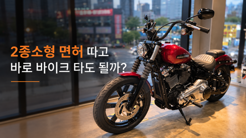 2종소형 면허 따고 바로 바이크 타도 될까?