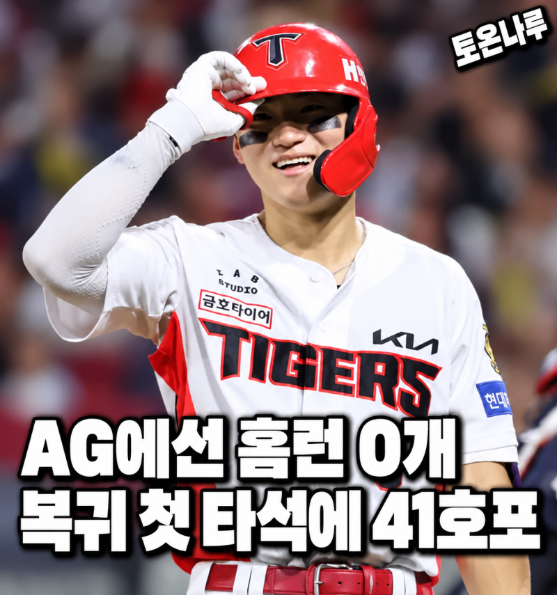 "아시안게임 0홈런이었는데 귀국 다음 날 41호포?" KIA 김도영, 27년 타이거즈 기록까지 한 타석....