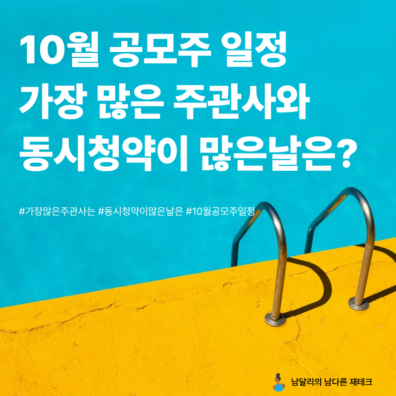 "10월 공모주 일정 18개나 된다" 20일은 동시청약도 5개, 미리 챙겨야 할 것들