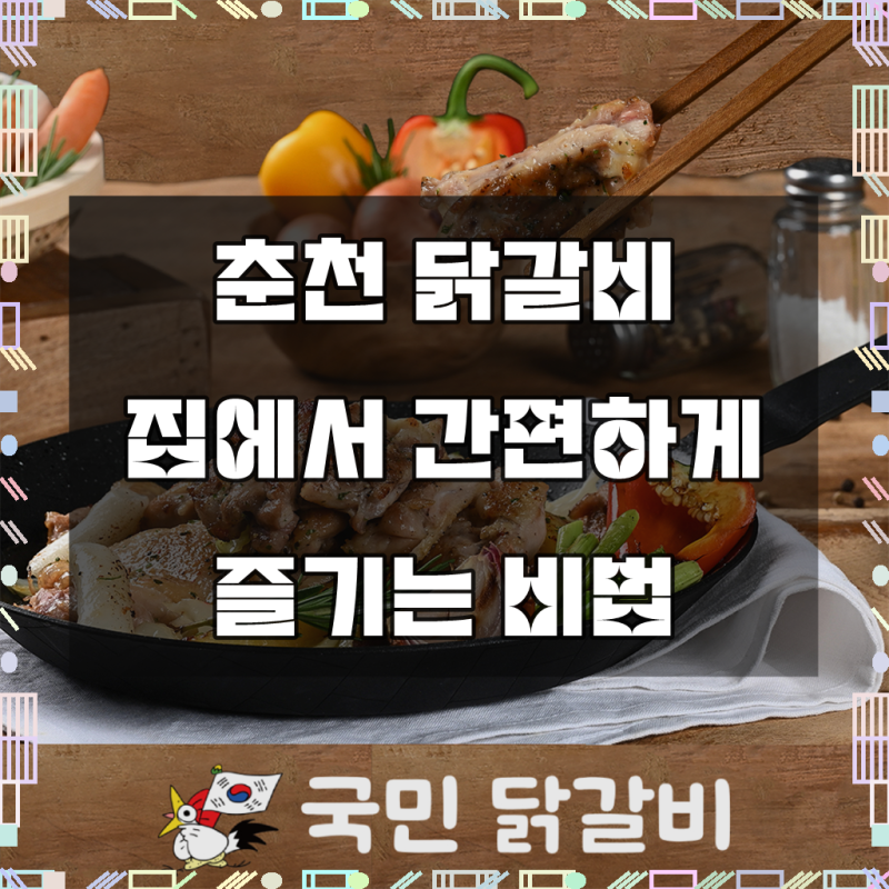 두루푸드 국민닭갈비 춘천닭갈비 택배 홈파티 캠핑요리 허브소금닭갈비