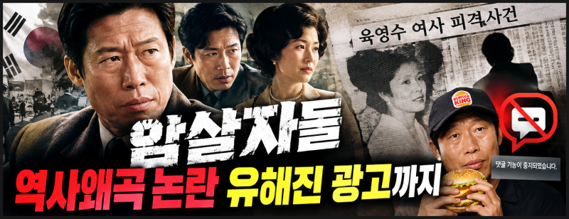 암살자들 역사왜곡 논란, 직접 보고 나니 더 궁금해진 것들