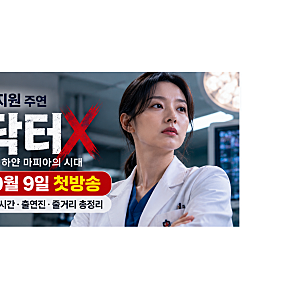 김지원 닥터X 언제 시작?｜10월 9일 첫방송·방송시간·출연진·줄거리 총정리