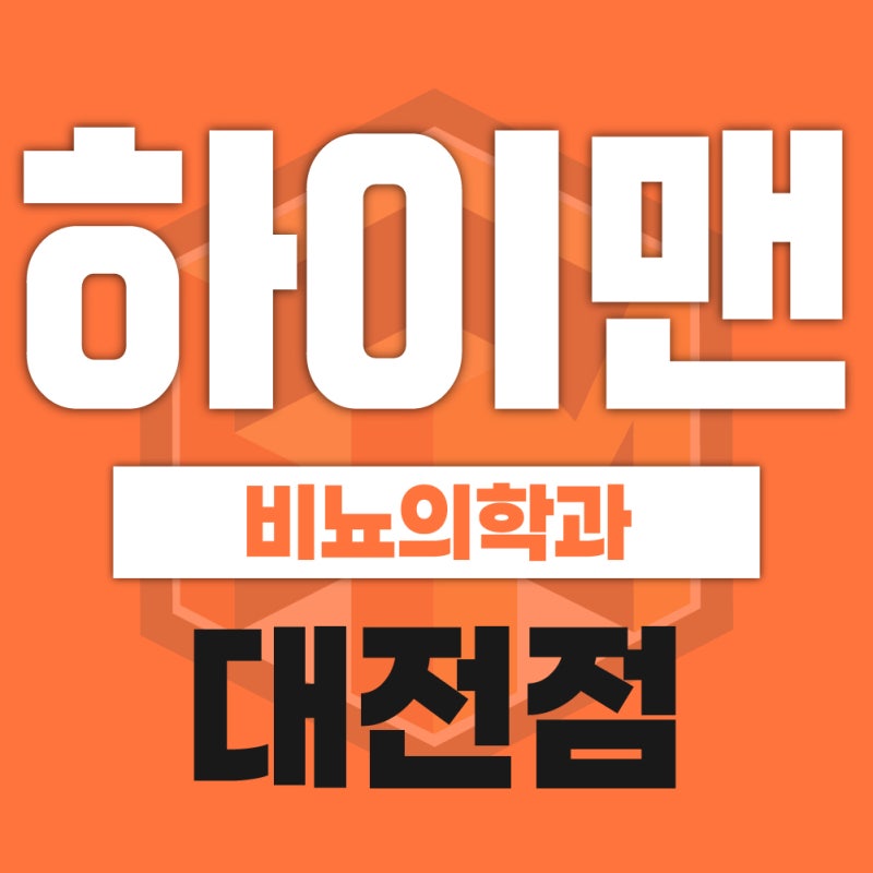 [대전] 비뇨기과 임질 클라미디아 STD 검사 주기와 치료법!