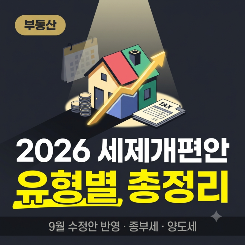 2026 세제개편안 유형별 정리, 수정안 반영 종부세·양도세