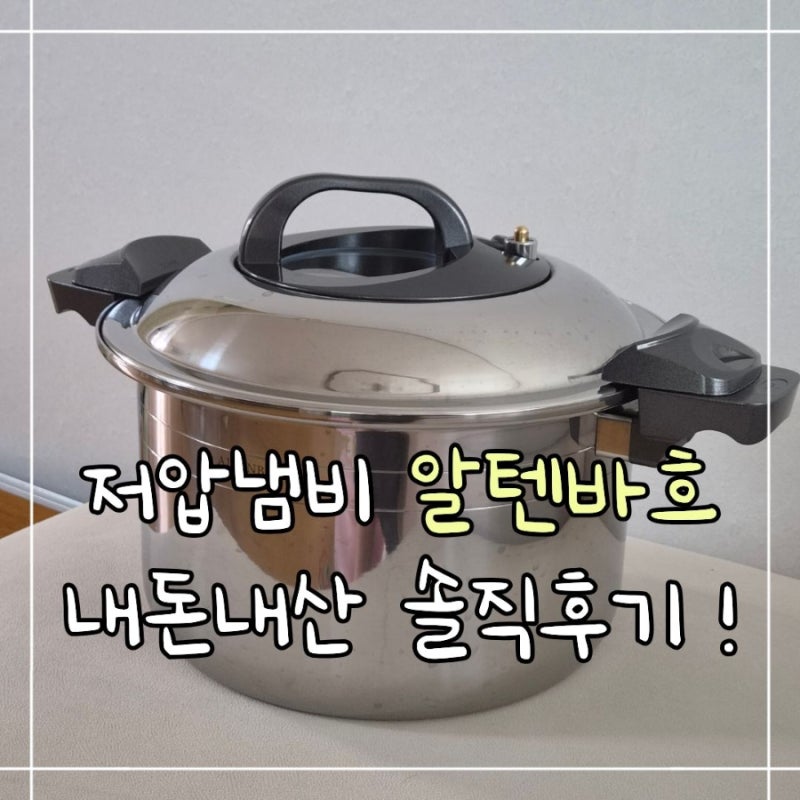 알텐바흐 엑스쿠첸 저압냄비 내돈내산 솔직후기 (특징 & 요리 실사용리뷰)