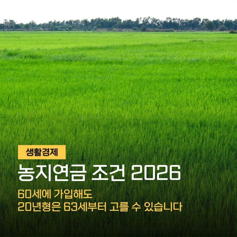농지연금 조건 2026 — 60세에 가입해도 20년형은 63세부터 고를 수 있습니다