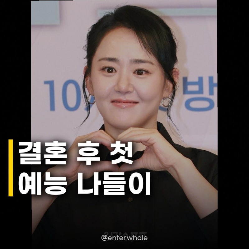 문근영, 결혼 후 첫 예능 출연 반응 남편 정평 응원은 하던 대로 하고 와