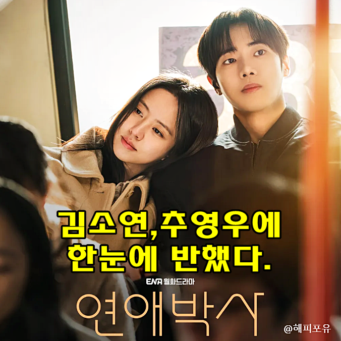 연애박사 기본 정보 추영우에 첫눈에 반한 김소현 직진, 안판석 감독 유작