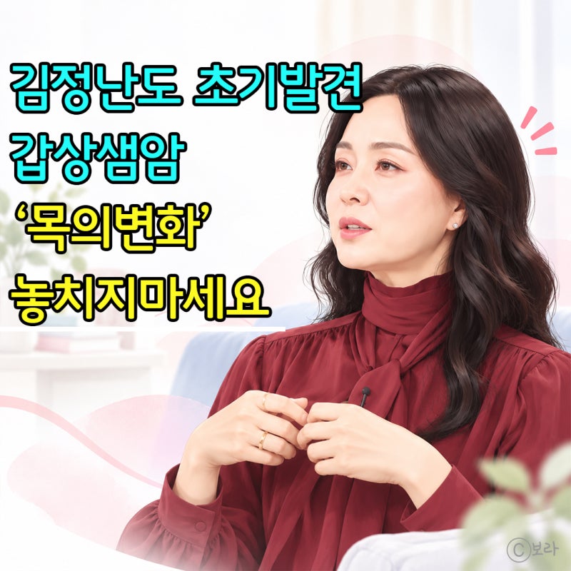 김정난도 초기에 발견했다. 갑상선암(갑상샘암) 처음 나타날 수 있는 신호는?!?