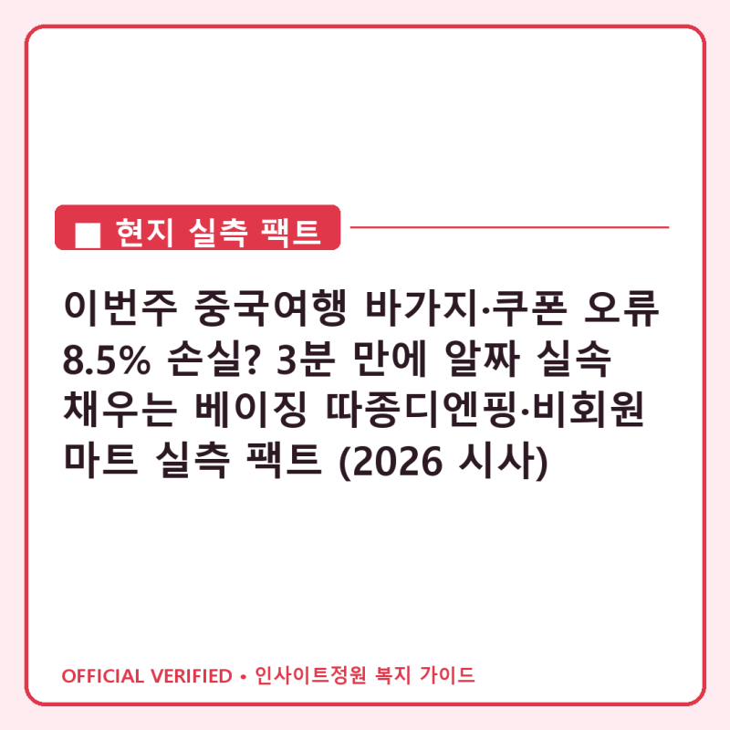 이번주 중국여행 바가지·쿠폰 오류 8.5% 손실? 3분 만에 알짜 실속 채우는 베이징 따종디엔핑....