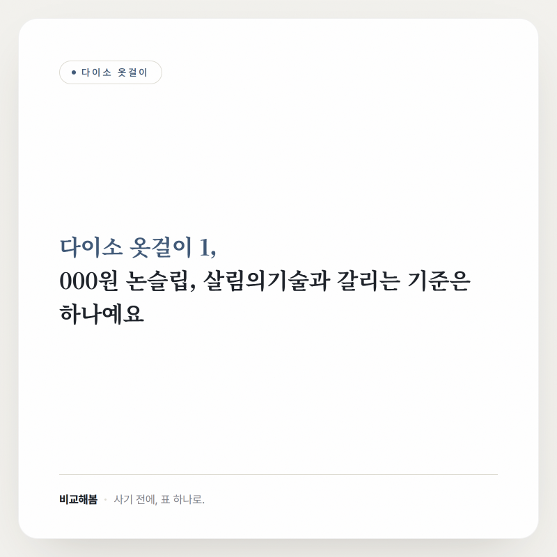 다이소 옷걸이 1,000원 논슬립, 살림의기술과 갈리는 기준은 하나예요
