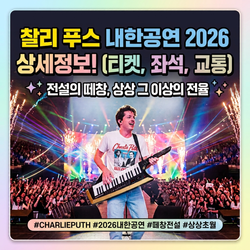 찰리 푸스 내한공연(Charlie Puth Live in Seoul 2026) 완벽 총정리!