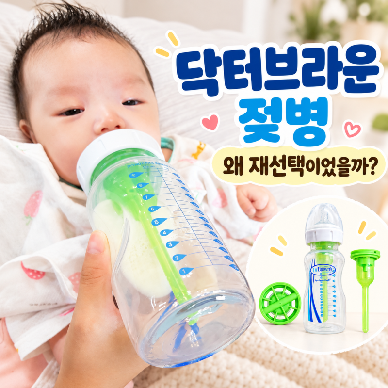 16년 만에 다시 선택한 닥터브라운 와이드넥 젖병 | 신생아부터 24개월 졸업까지