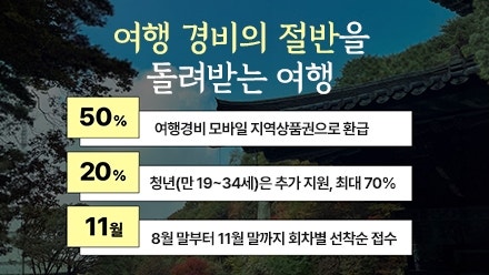 대한민국 반값여행 신청방법과 대상 지역 총정리 (숙박 및 여행비 지원)
