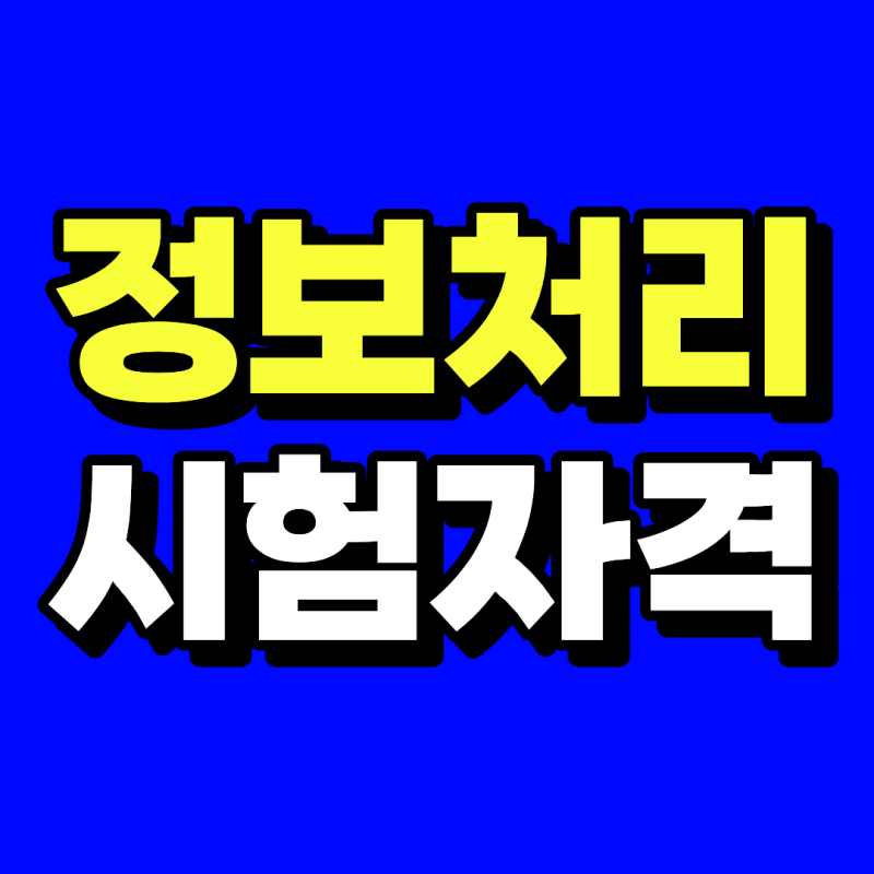 정보처리기사 시험자격, 20대 고졸 쇼핑몰 직원이 IT 직무로 이직하려고 학점은행제 이용한 ....