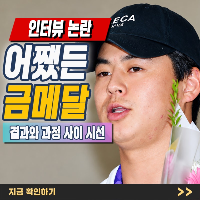 "노시환 금메달 언급 태도 논란" 기자가 왜곡했나? 두 번의 인터뷰가 핵심