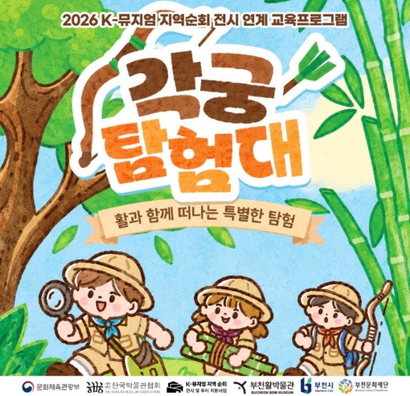부천활박물관 각궁탐험대 무료 어린이 전통활 체험 신청 방법 총정리