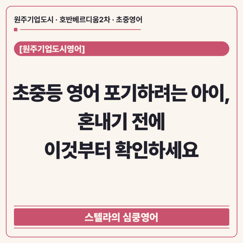 [원주기업도시영어] 초중등 영어 포기하려는 아이,혼내기 전에 이것부터 확인하세요.