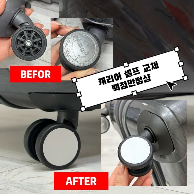 캐리어 바퀴 셀프 교체 망가진 바퀴 간단하게 바꿔본 백점만점샵 후기