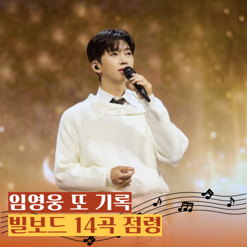 "차트가 임영웅으로 꽉 찼다" 빌보드 코리아 14곡 줄세우기