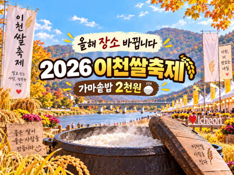 이천쌀축제 2026 일정｜10월 14~18일 복하천 수변공원, 셔틀·주차·테르메덴 휴장까지