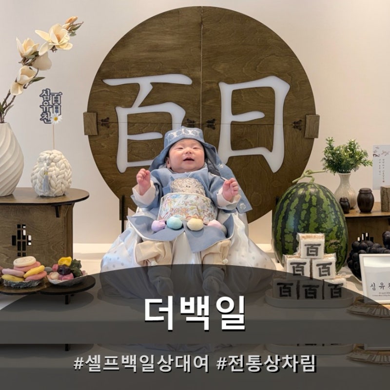 아기 셀프 백일상 대여 추천 더백일｜내돈내산 전통 백일상 후기(대여 꿀Tip)