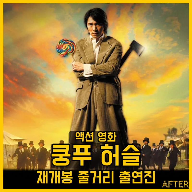 쿵푸허슬 재개봉 정보 줄거리 출연진 주성치 리마스터링 러닝타임 관람등급 홍콩영화 무협 ....