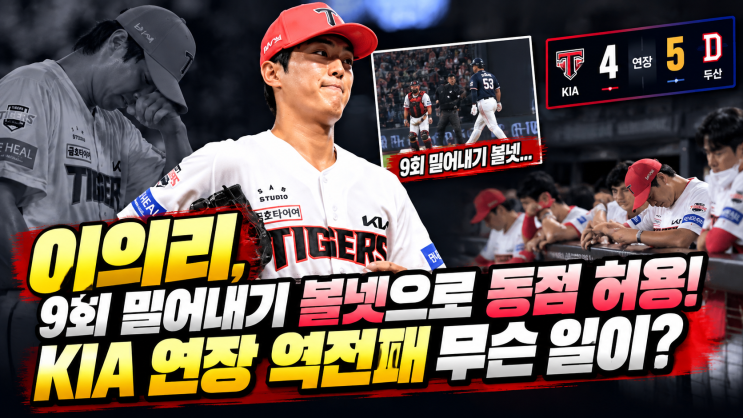 이의리, 9회 밀어내기 볼넷으로 <b>동점</b> 허용! KIA 연장 역전패 무슨 일....