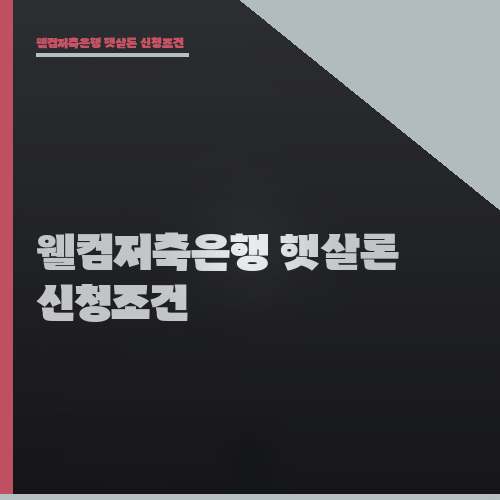 웰컴저축은행 햇살론 신청조건
