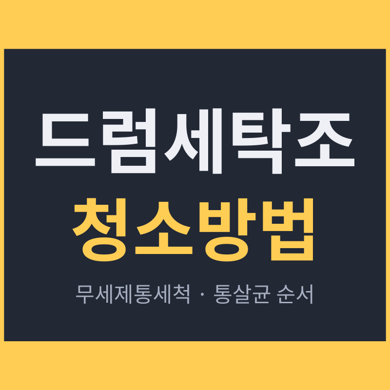 드럼세탁조 청소방법, 삼성 무세제통세척과 LG 통살균 순서 정리